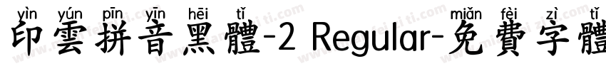 印云拼音黑体-2 Regular字体转换